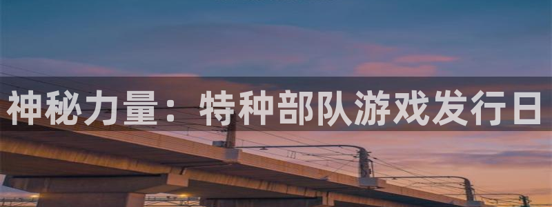 广州pp电子运动服：神秘力量：特种部队游戏发行日