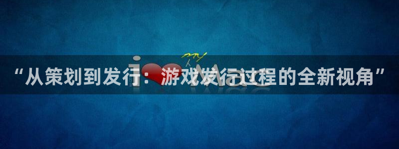 陕西pp电子子文化公司加我qq：“从策划到发行：游戏发行过程的全新视角”
